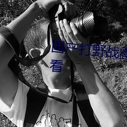 国产打野战高清视频在线,激情四溢的视觉冲击