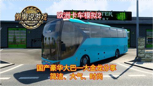 欧卡2国产大巴车视频