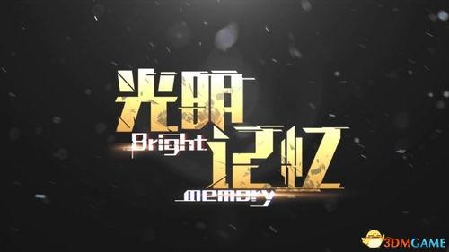 国产光明记忆宣传视频,光明记忆，探寻历史与现代的交融之旅